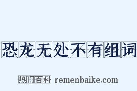 恐龙无处不有组词是什么意思的图片